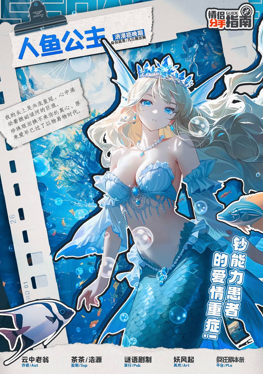 情侣分手指南剧本杀角色：人鱼公主