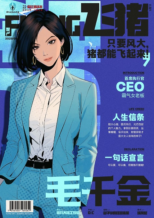 飞猪剧本杀角色：毛千金