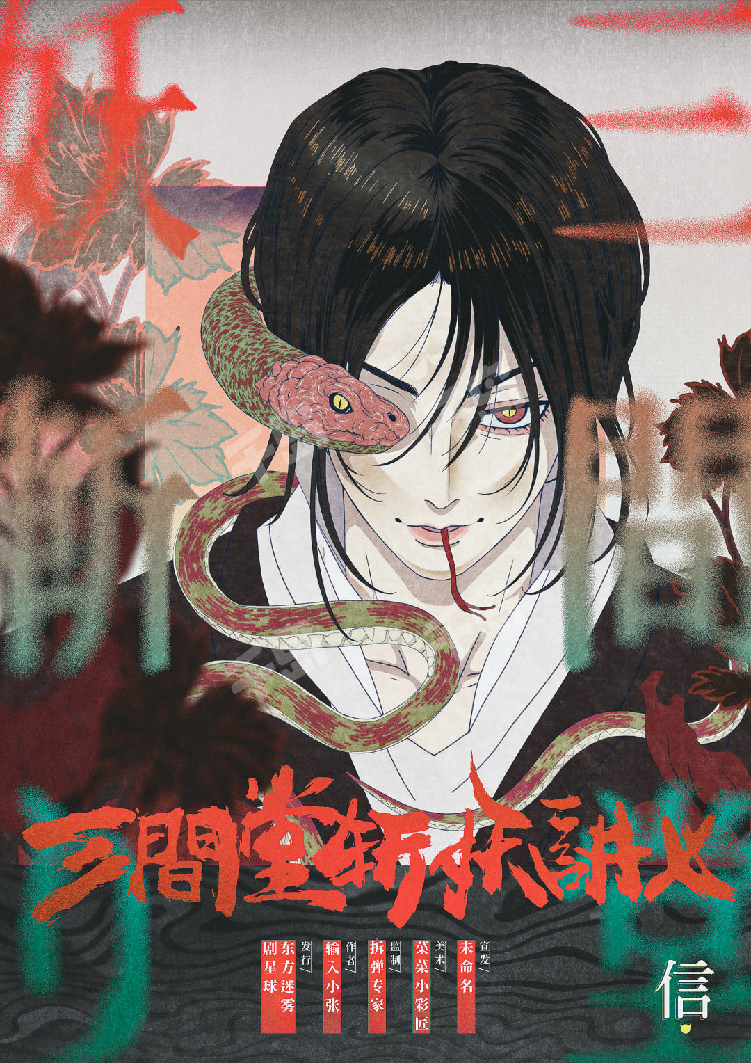 三间堂斩妖讲义剧本杀角色：信
