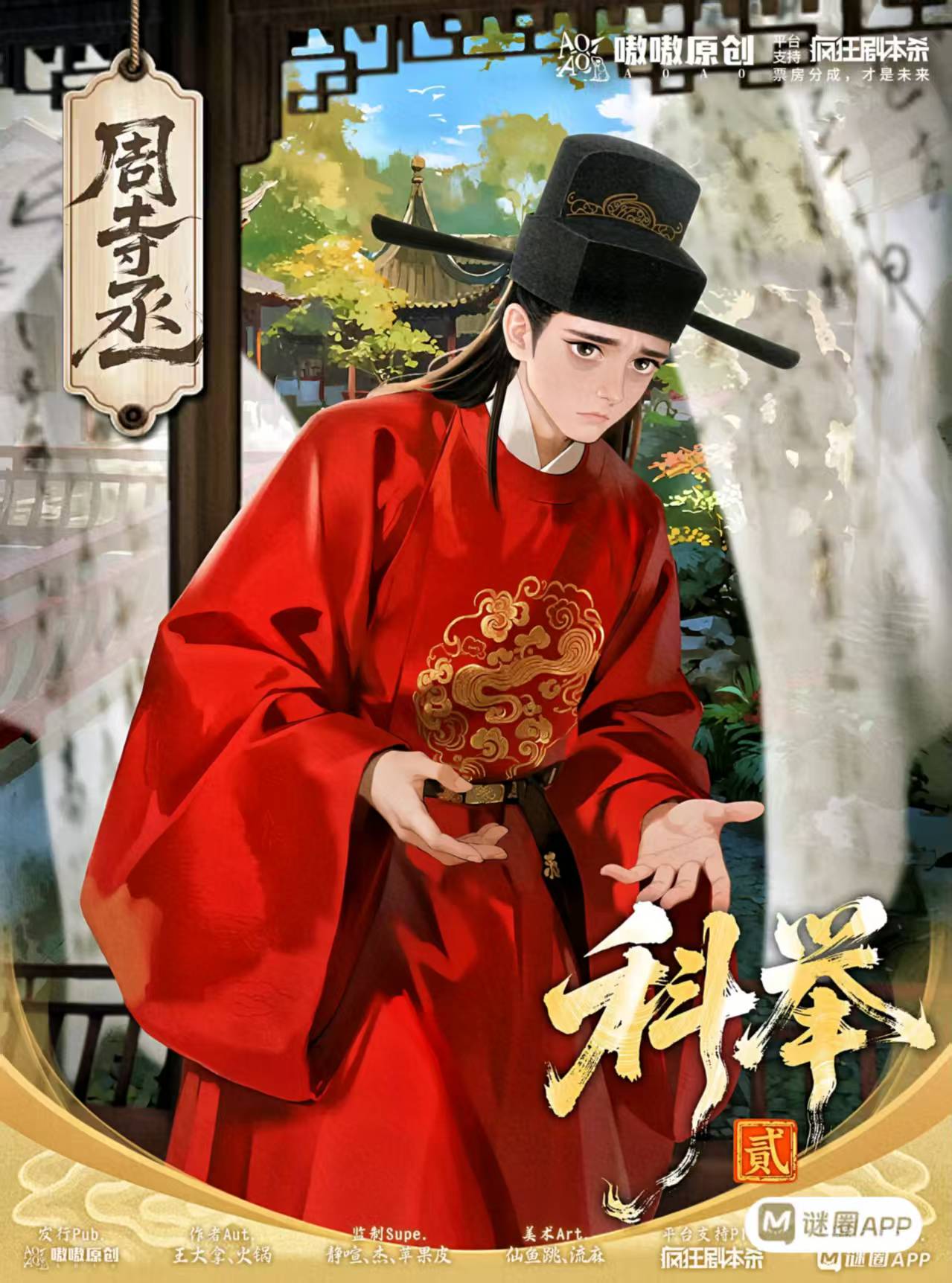 科举2剧本杀角色：周寺丞