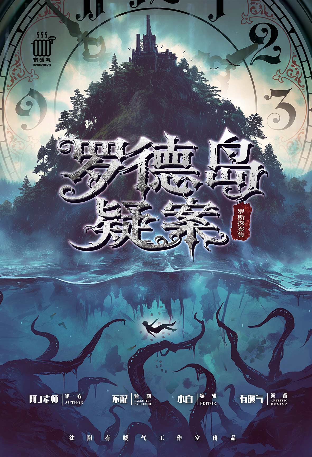 罗德岛疑案剧本杀封面海报