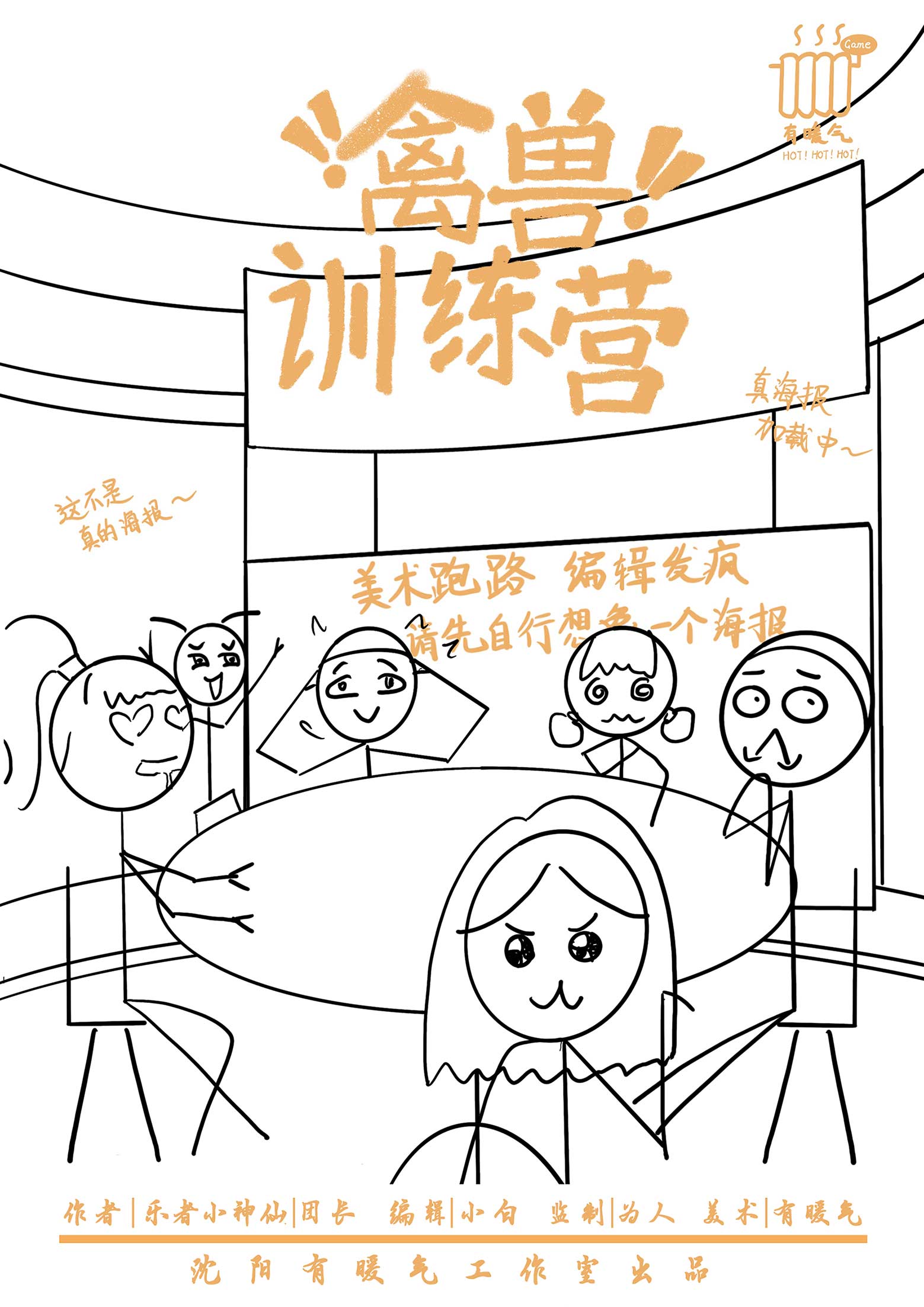 禽兽训练营剧本杀封面海报