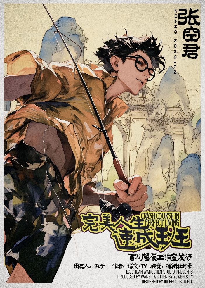 完美人生速成班剧本杀角色：张空君