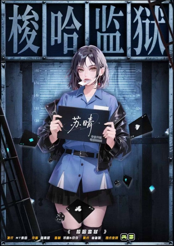 梭哈监狱剧本杀角色：苏晴