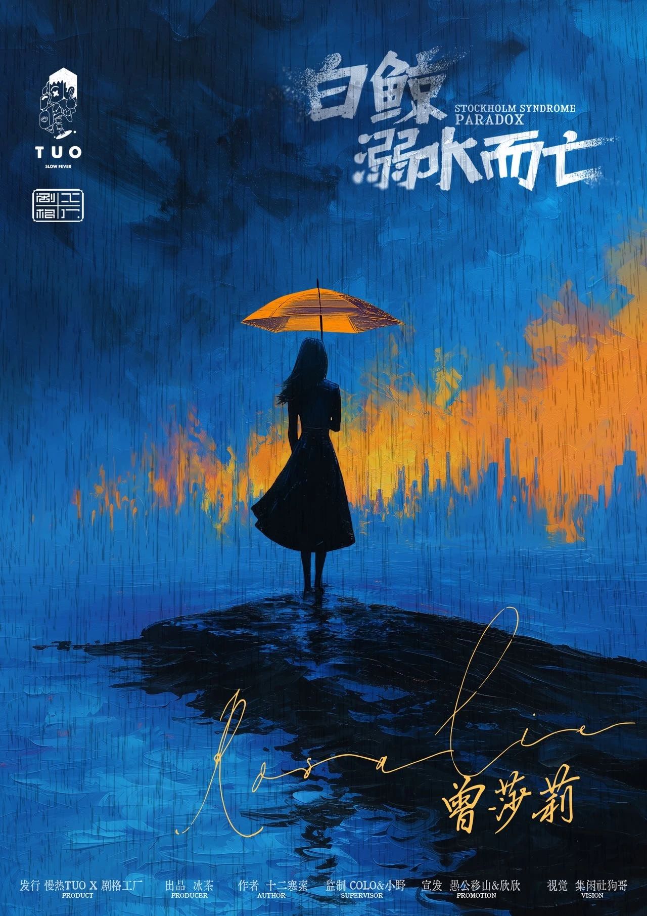 《白鲸溺水而亡》角色:曾莎莉 曾莎莉