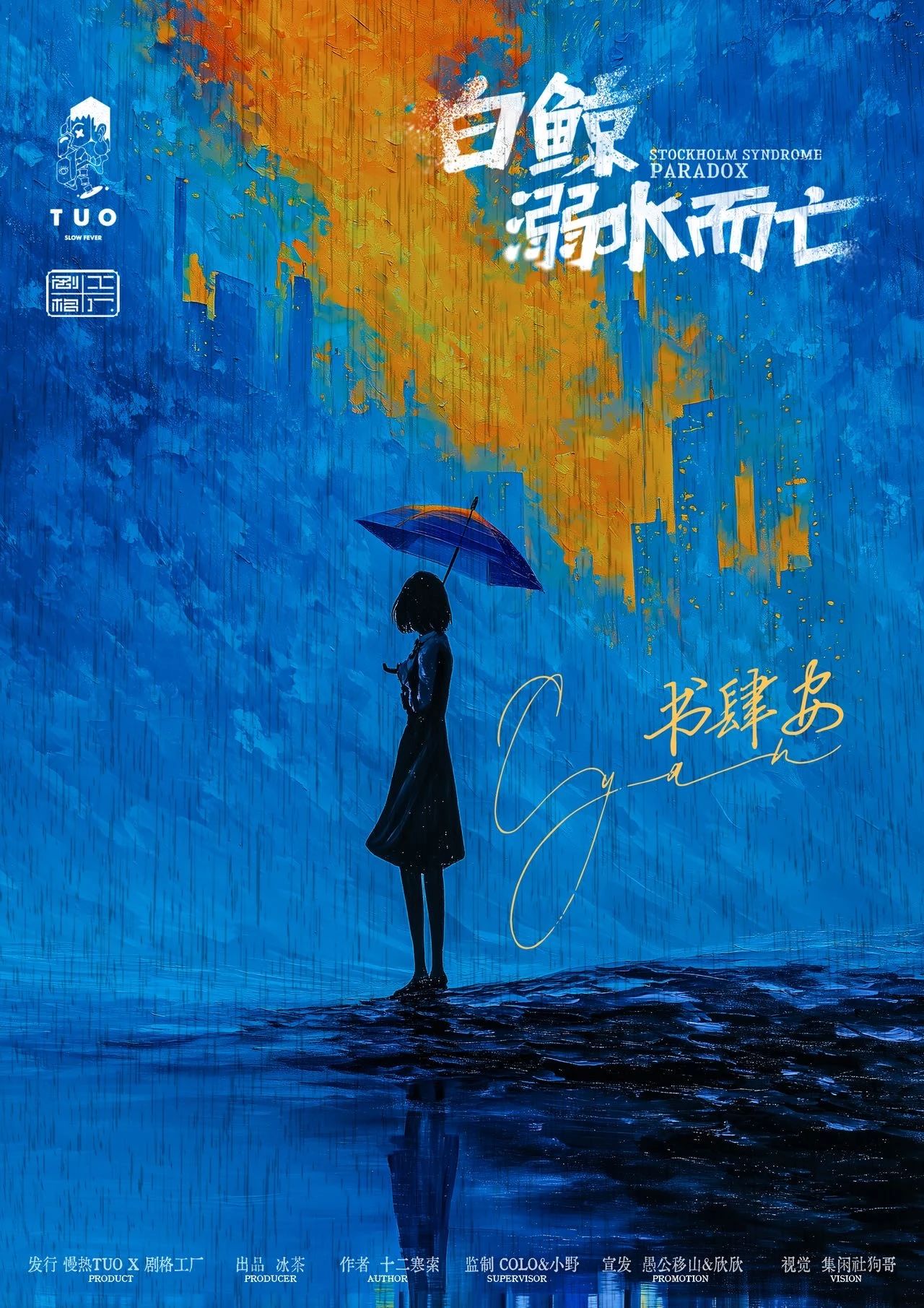 《白鲸溺水而亡》角色:书肆安 书肆安