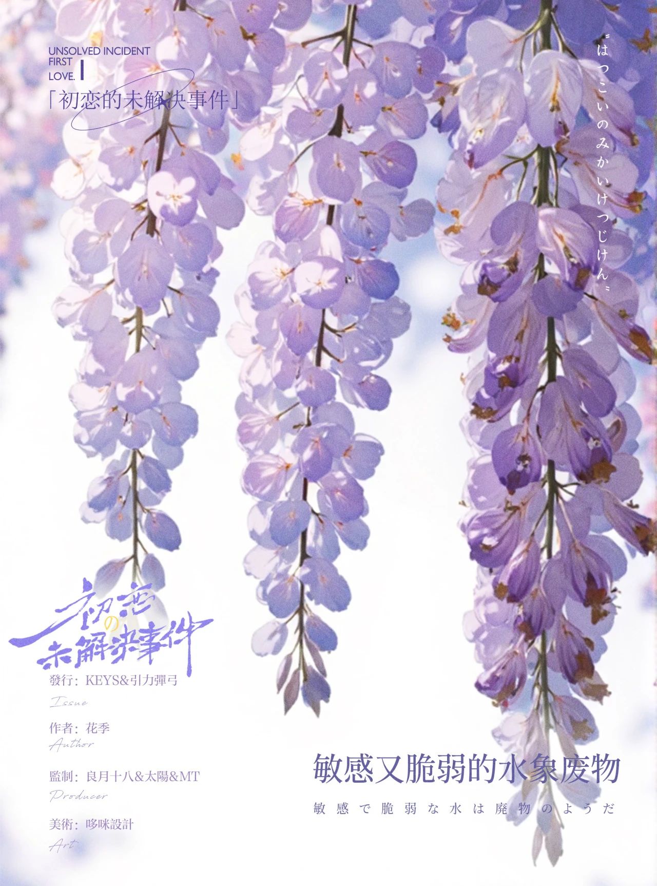 初恋の未解决事件剧本杀角色：敏感又脆弱的水象废物