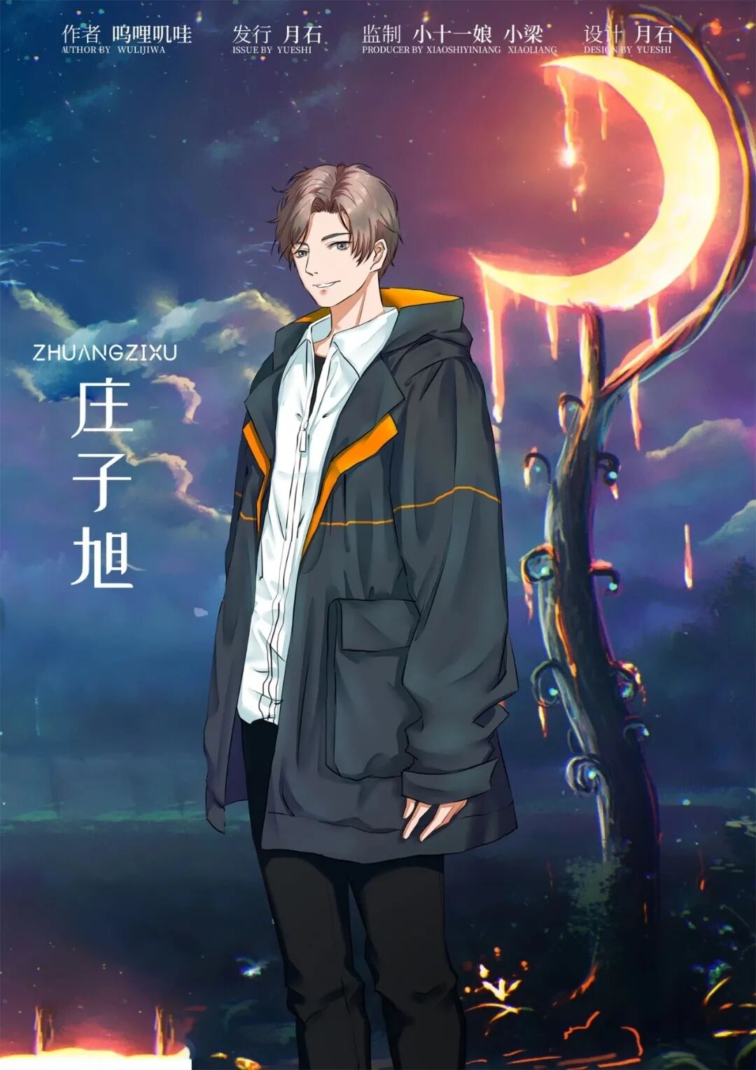 晓人间·再见剧本杀角色：庄子旭