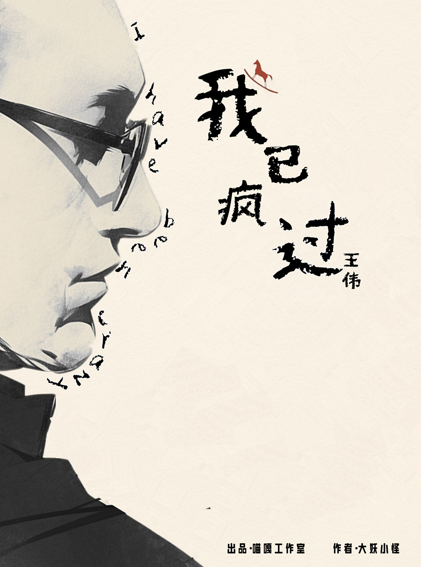 我已疯过剧本杀角色：王伟