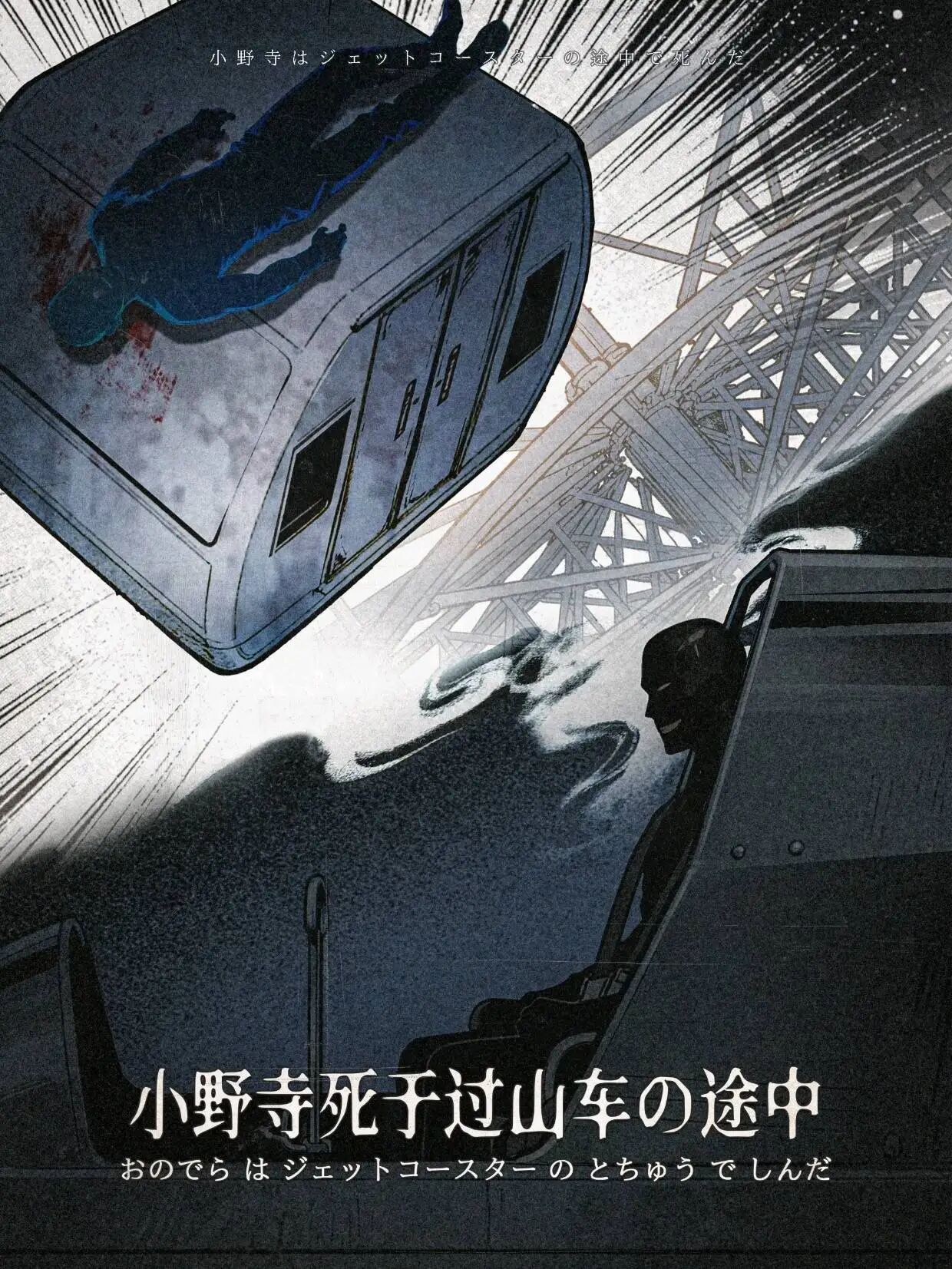 小野寺死于过山车途中