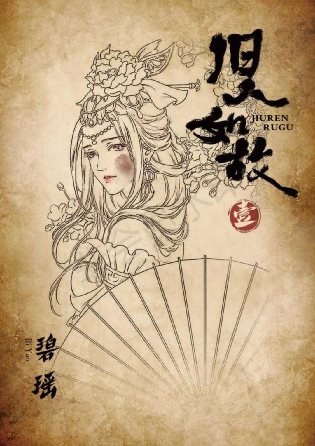 旧人如故剧本杀角色：碧瑶