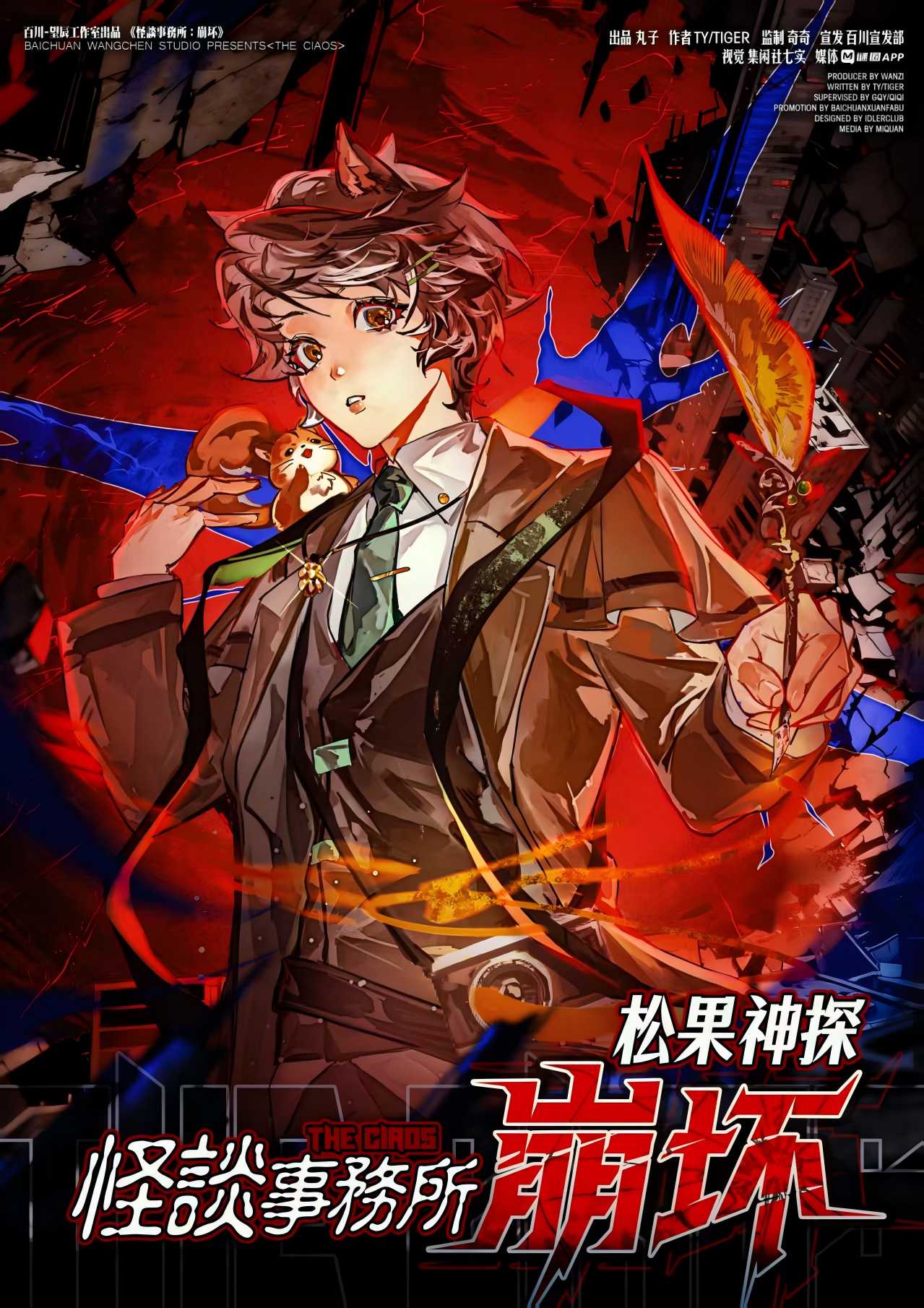 怪谈事务所：崩坏