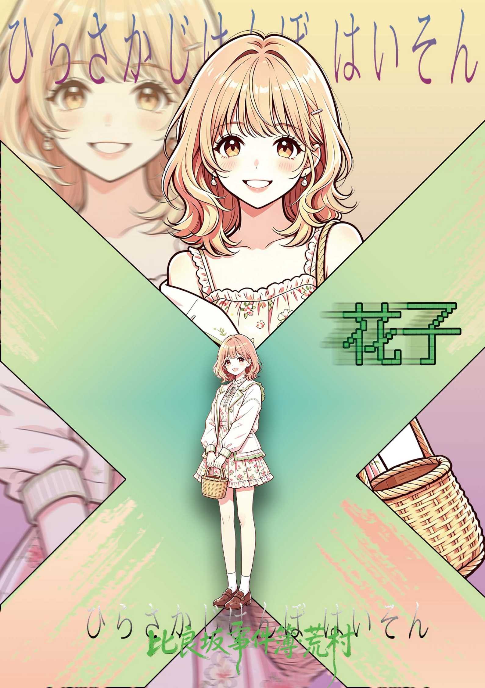 比良坂事件簿-荒村剧本杀角色：花子