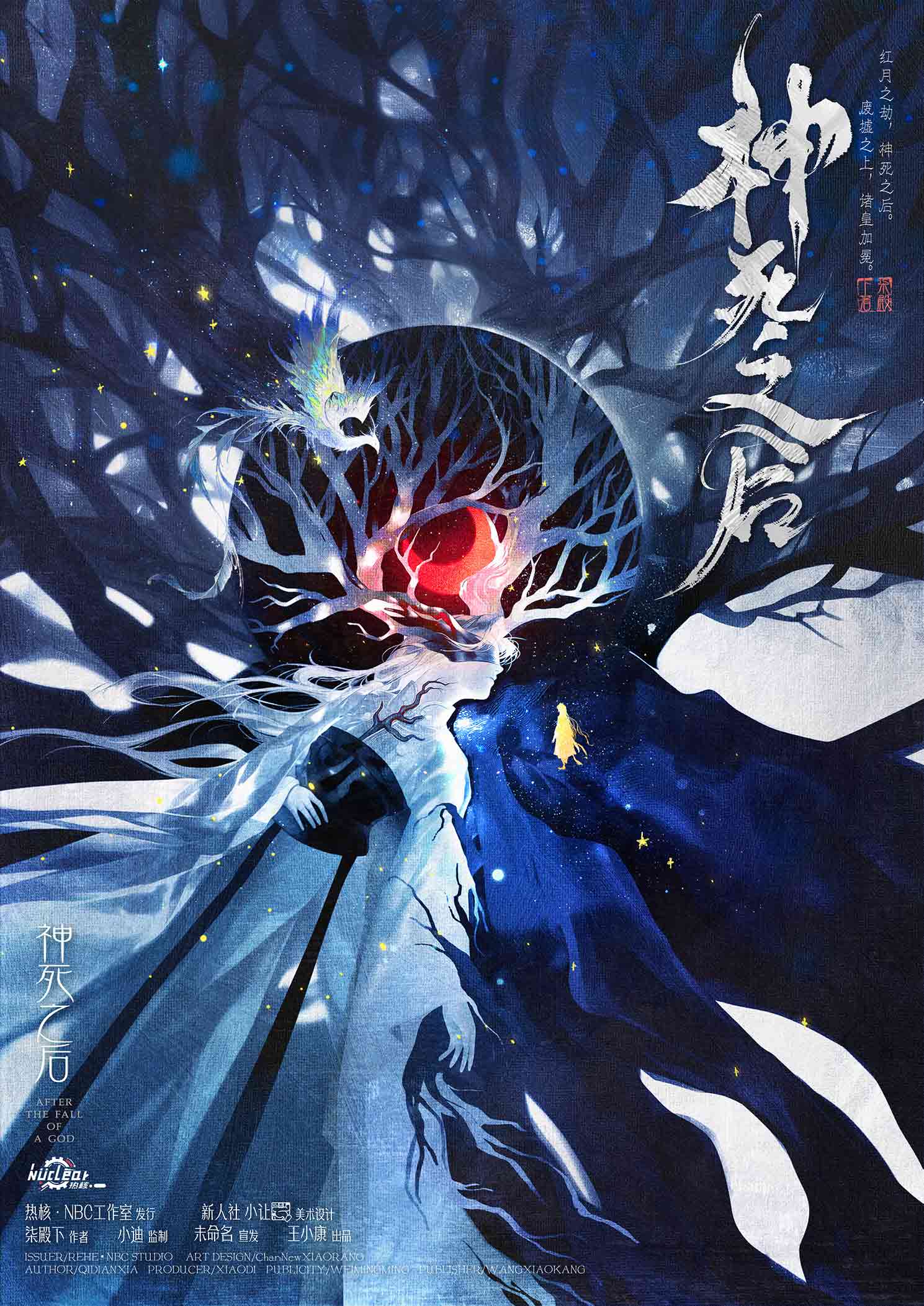 神死之后