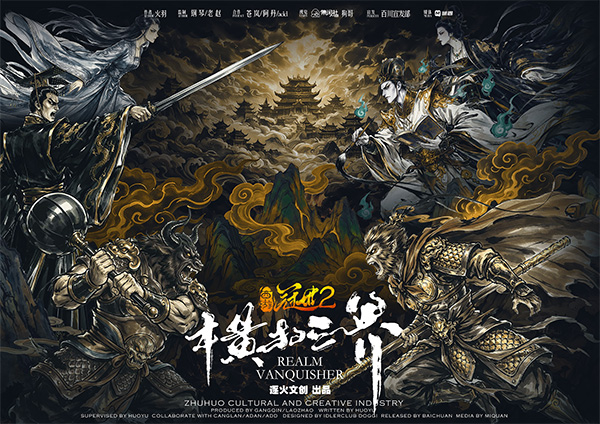 西游冠世2横扫三界