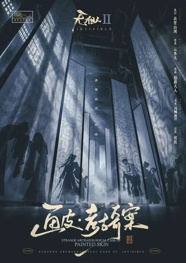 无相人2：画皮考古奇案