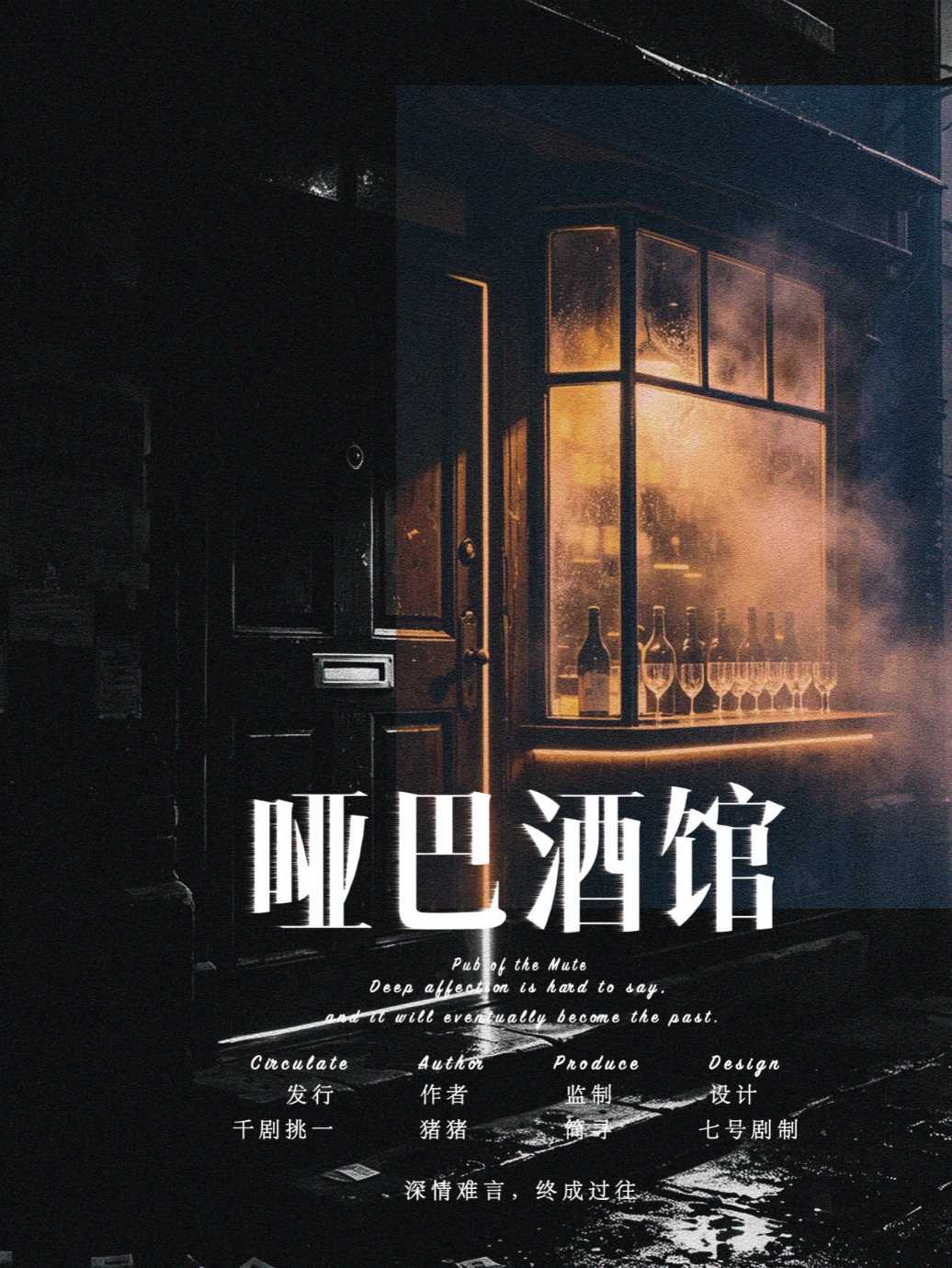 哑巴酒馆