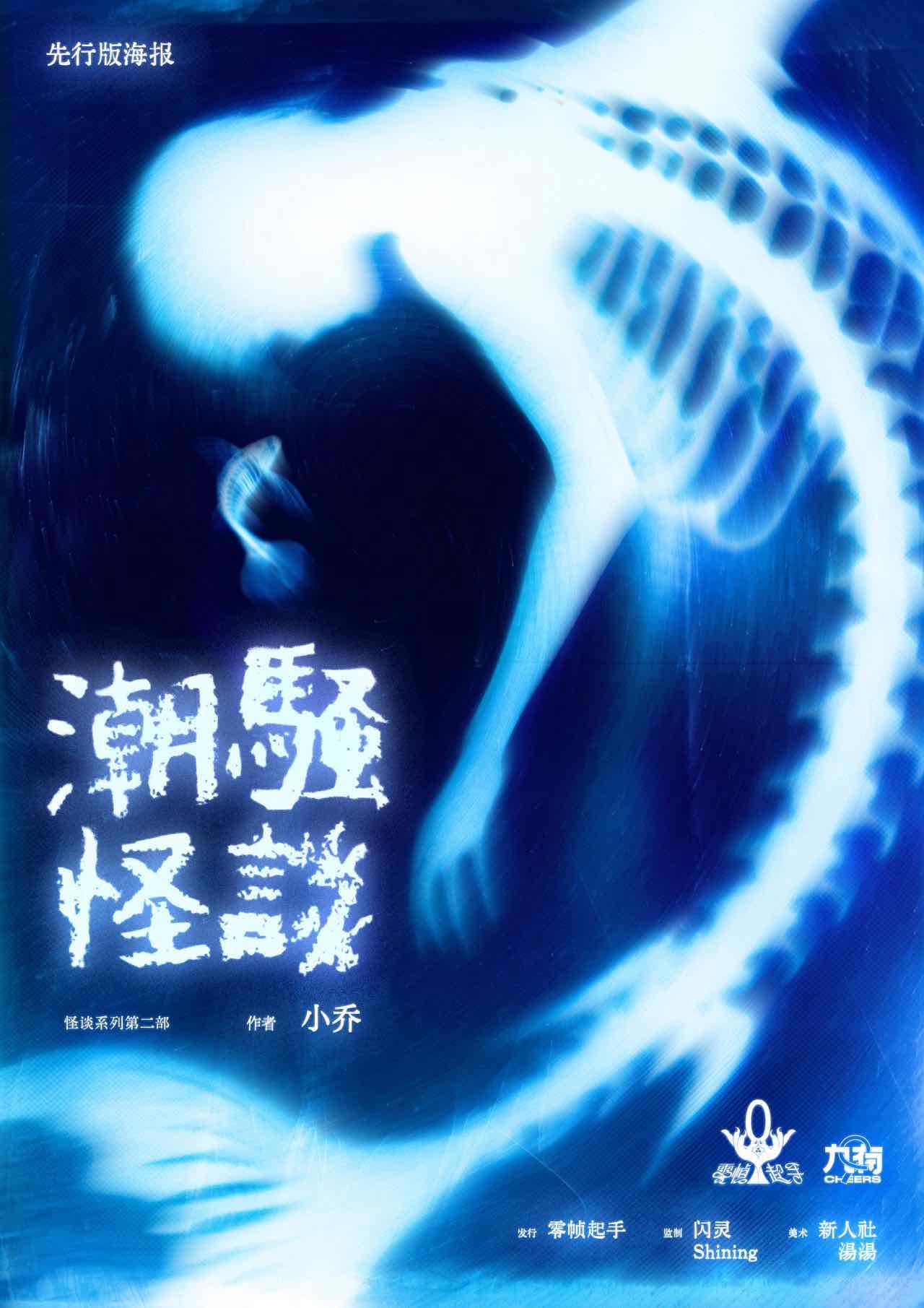 潮骚怪谈