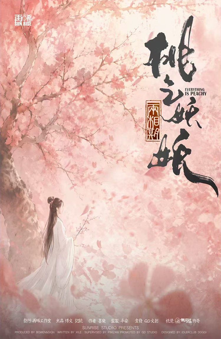 桃之妖妖·两相期