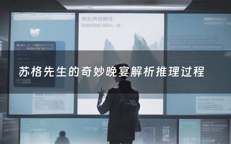 苏格先生的奇妙晚宴解析推理过程（苏格先生的奇妙晚宴剧本测评）