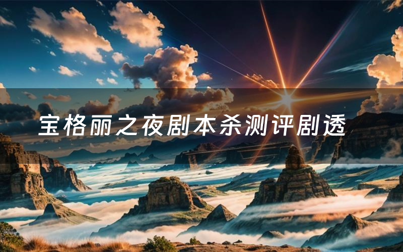 宝格丽之夜剧本杀测评剧透(宝格丽之夜角色CP推荐)