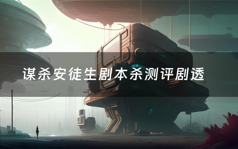 谋杀安徒生剧本杀测评剧透(谋杀安徒生角色CP推荐)