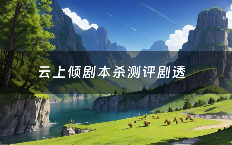 云上倾剧本杀测评剧透(云上倾角色CP推荐)