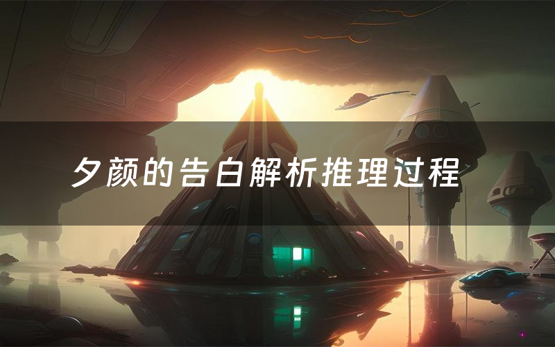 夕颜的告白解析推理过程(夕颜的告白剧本测评)