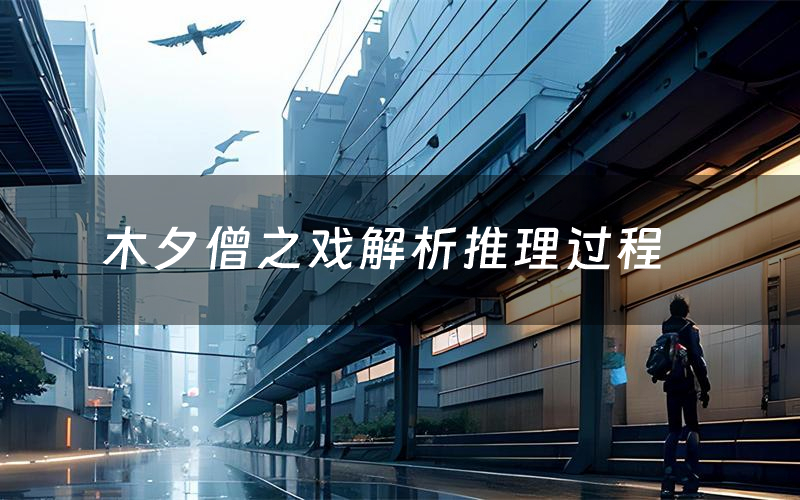 木夕僧之戏解析推理过程（木夕僧之戏剧本测评）