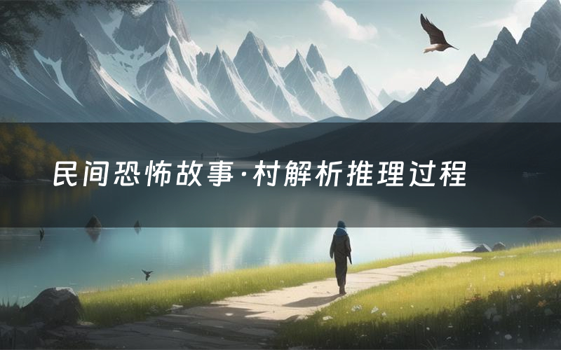民间恐怖故事·村解析推理过程(民间恐怖故事·村剧本测评)
