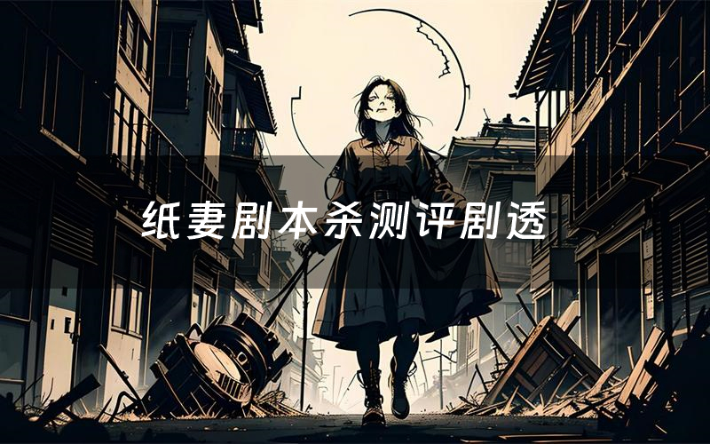 纸妻剧本杀测评剧透(纸妻角色CP推荐)