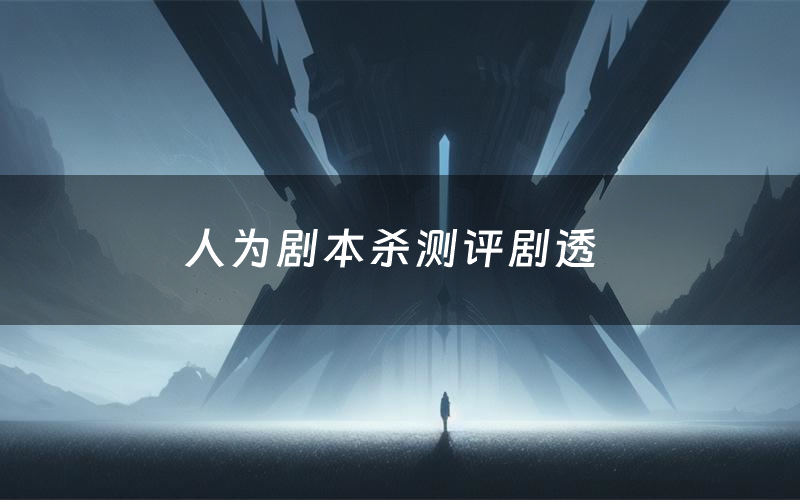 人为剧本杀测评剧透(人为角色CP推荐)