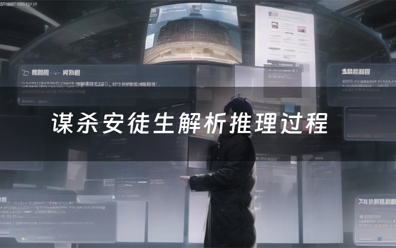 谋杀安徒生解析推理过程(谋杀安徒生剧本测评)