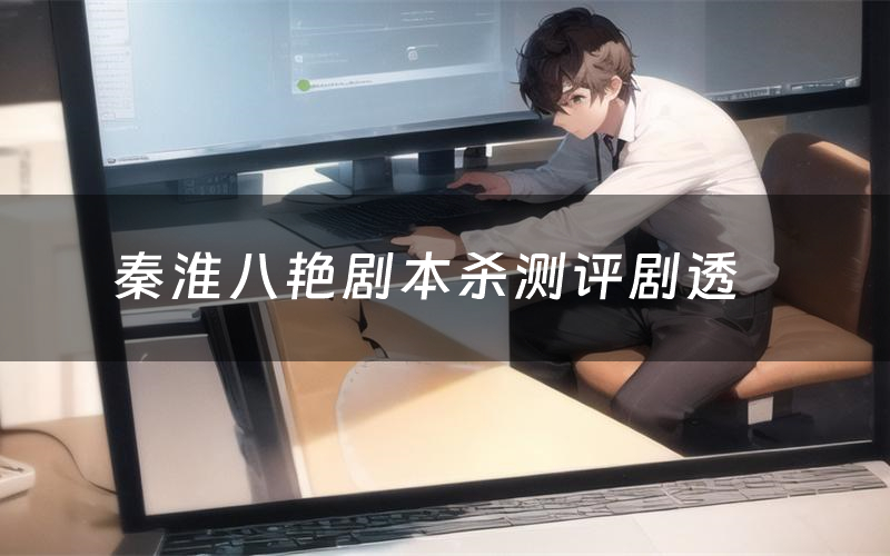 秦淮八艳剧本杀测评剧透(秦淮八艳角色CP推荐)