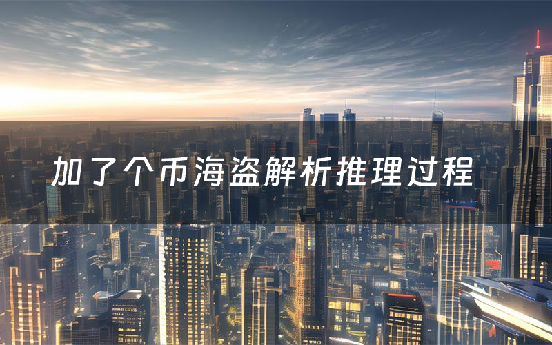 加了个币海盗解析推理过程(加了个币海盗剧本测评)