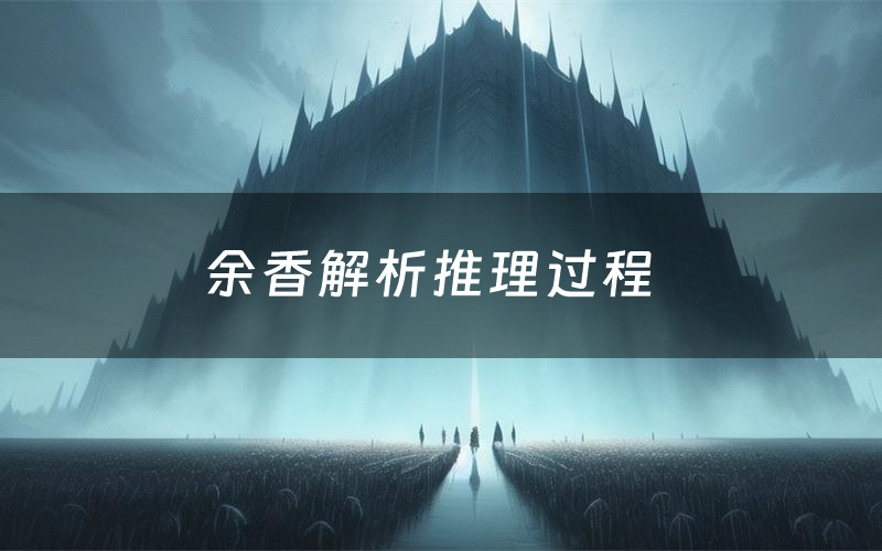 余香解析推理过程(余香剧本测评)