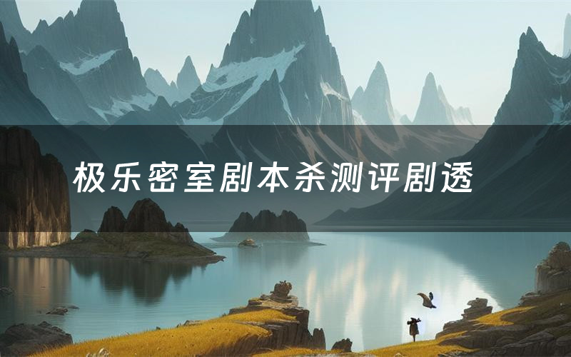 极乐密室剧本杀测评剧透(极乐密室角色CP推荐)