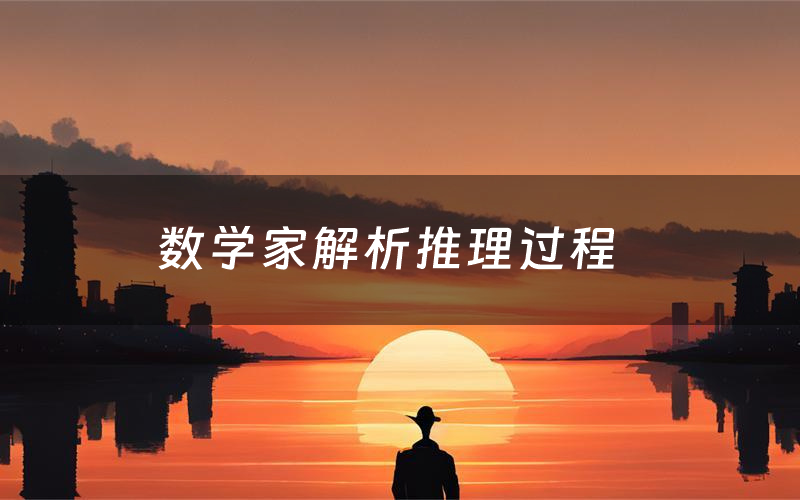 数学家解析推理过程(数学家剧本测评)