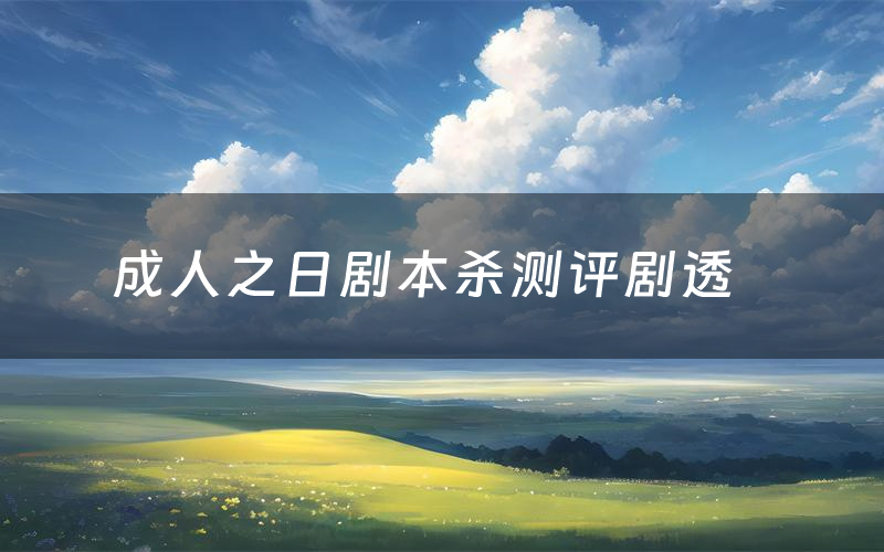 成人之日剧本杀测评剧透(成人之日角色CP推荐)