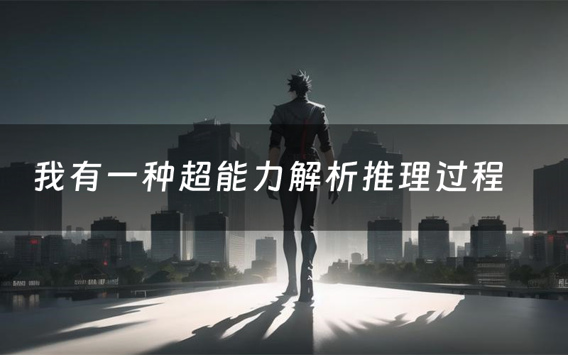 我有一种超能力解析推理过程(我有一种超能力剧本测评)