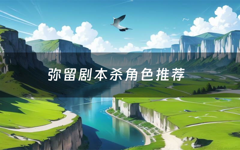 弥留剧本杀角色推荐（弥留凶手是谁）