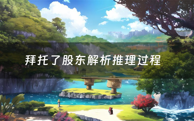 拜托了股东解析推理过程(拜托了股东剧本测评)