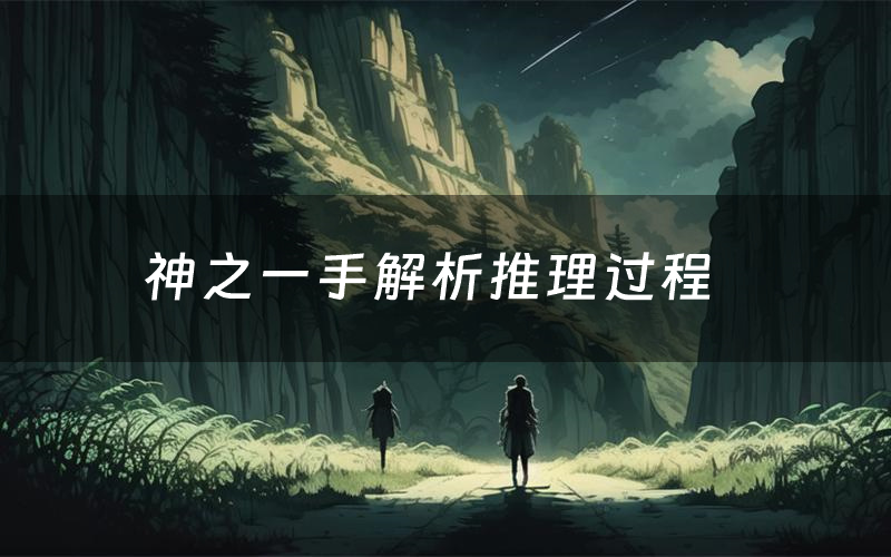 神之一手解析推理过程（神之一手剧本测评）