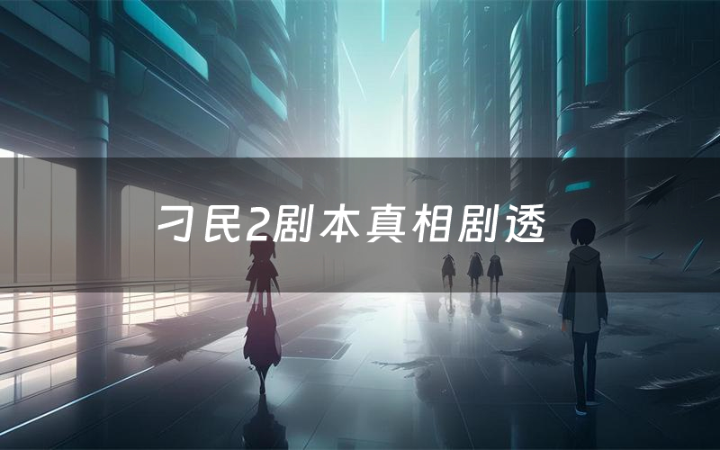 刁民2剧本真相剧透(刁民2剧本杀故事复盘)