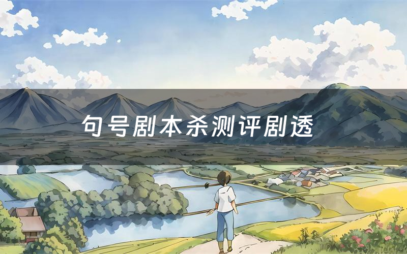 句号剧本杀测评剧透(句号角色CP推荐)