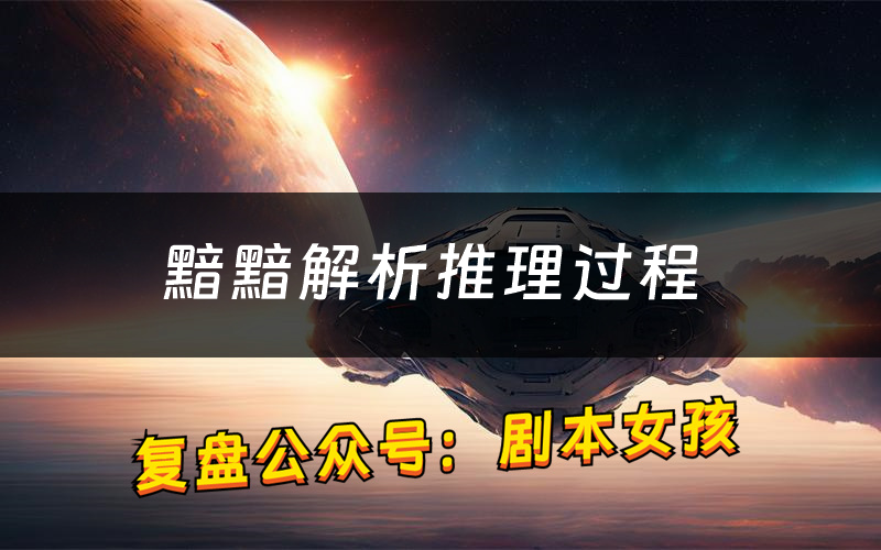 黯黯解析推理过程(黯黯剧本测评)