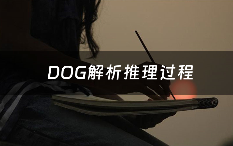 DOG解析推理過程（DOG劇本測評）