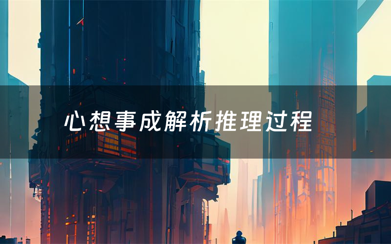心想事成解析推理过程(心想事成剧本测评)