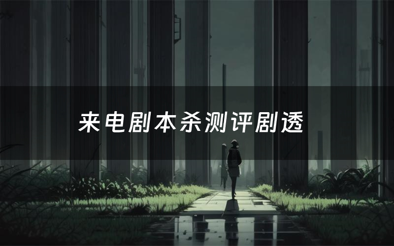 来电剧本杀测评剧透(来电角色CP推荐)