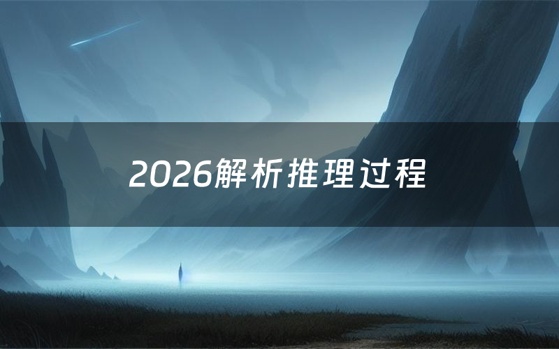 2026解析推理过程(2026剧本测评)